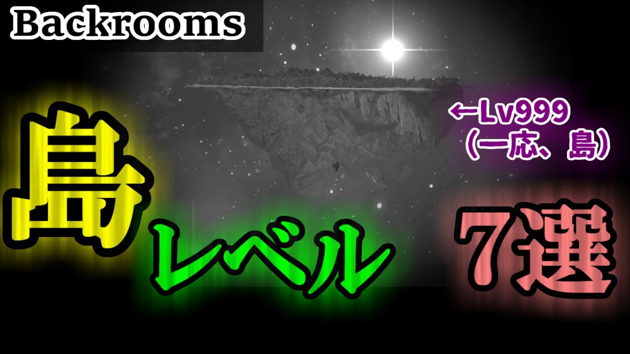 【Backrooms解説】島レベル5選