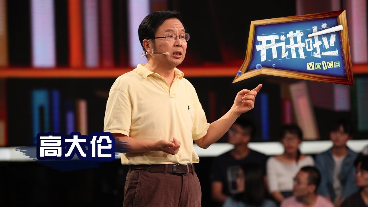 《开讲啦》 触摸古今 传承文明 &middot; 四川省文物考古研究院院长高大伦：考古到底研究什么？ 20180630  | CCTV《开讲啦》官方频道