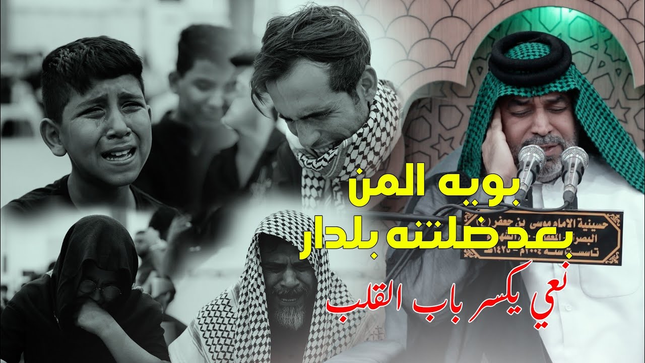 نعي سيد حيدر الجزائري / بويه المن بعد ضلتنه بلدار / مجلس عزاء المرحوم ابو حيدر