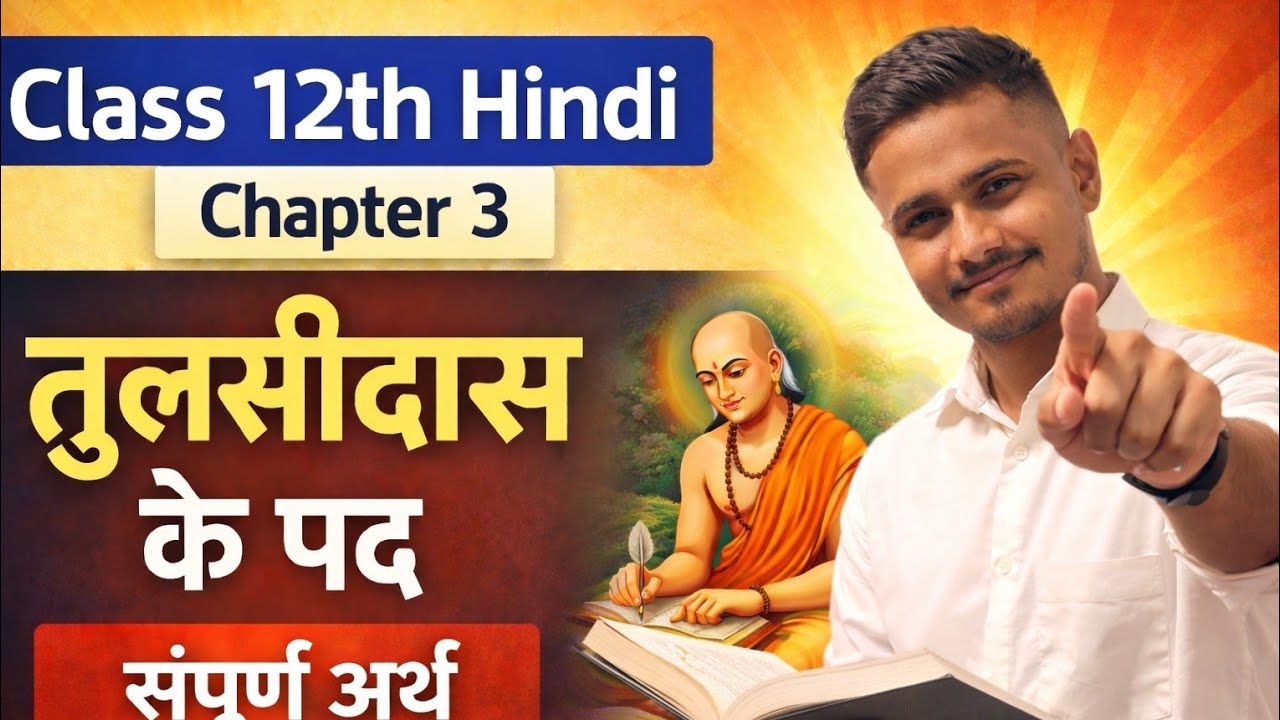Class 12 Hindi Chapter 3 | तुलसीदास के पद संपूर्ण अर्थ | Bihar Board 2026 | Easy Explanation 