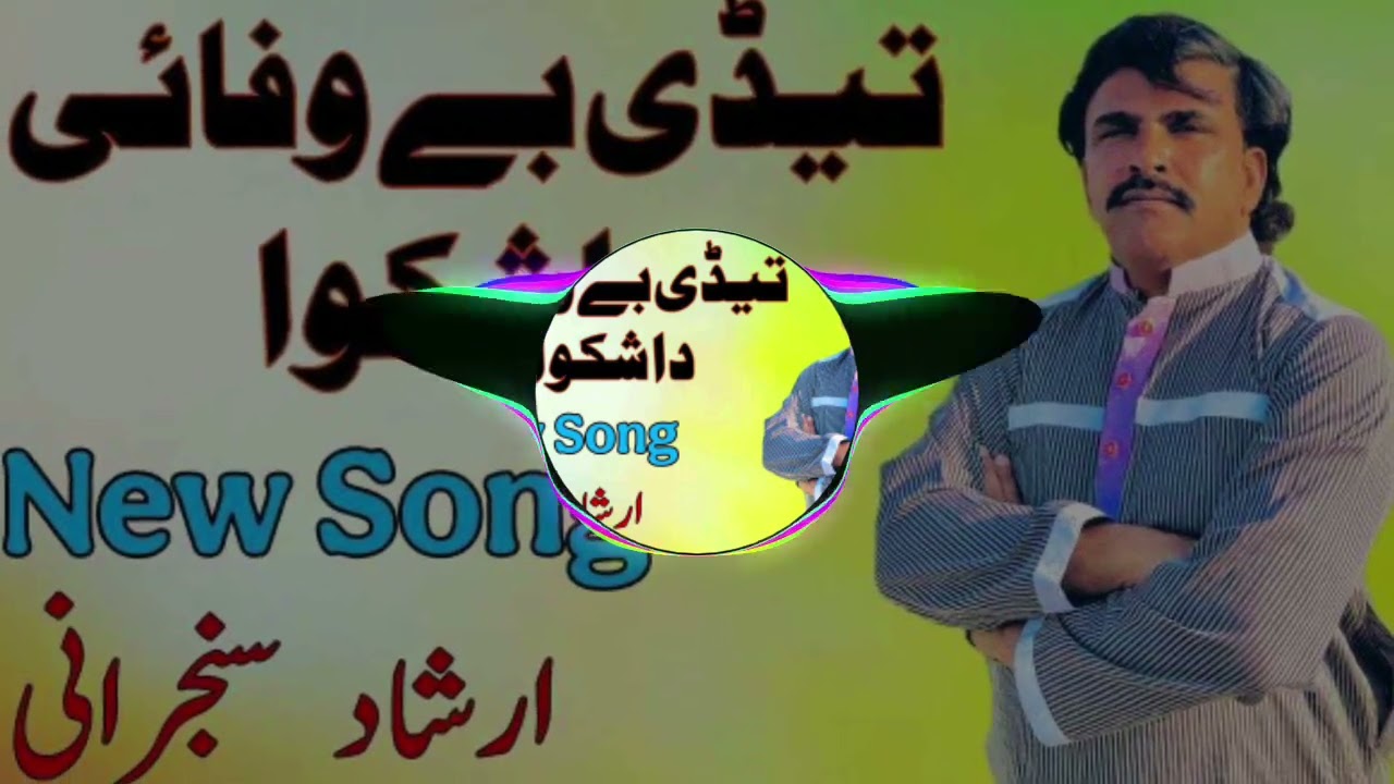 Tedi Bewafai Da Shikwa | New song | Irshad Sanjrani | Sanjrani studio
