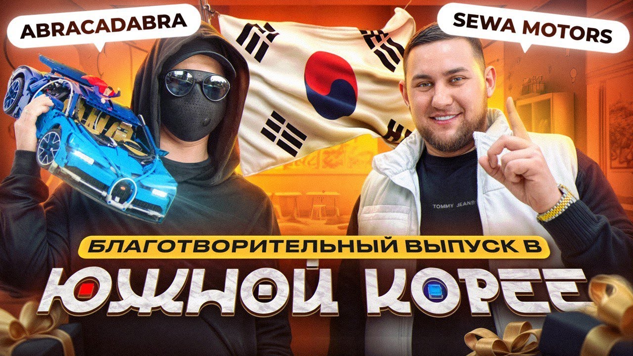 ABRACADABRA в Южной Корее?!Благотворительный выпуск с SEWA MOTORS | Социальный эксперимент