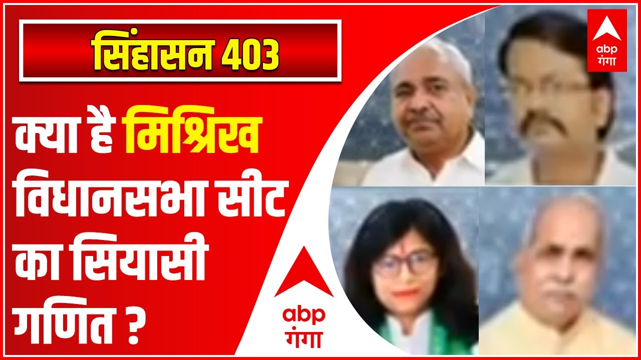 UP Election: Sitapur के Misrikh विधानसभा सीट पर अब की बार फिर चलेगा BJP का जादु ? SIGHASAN 403