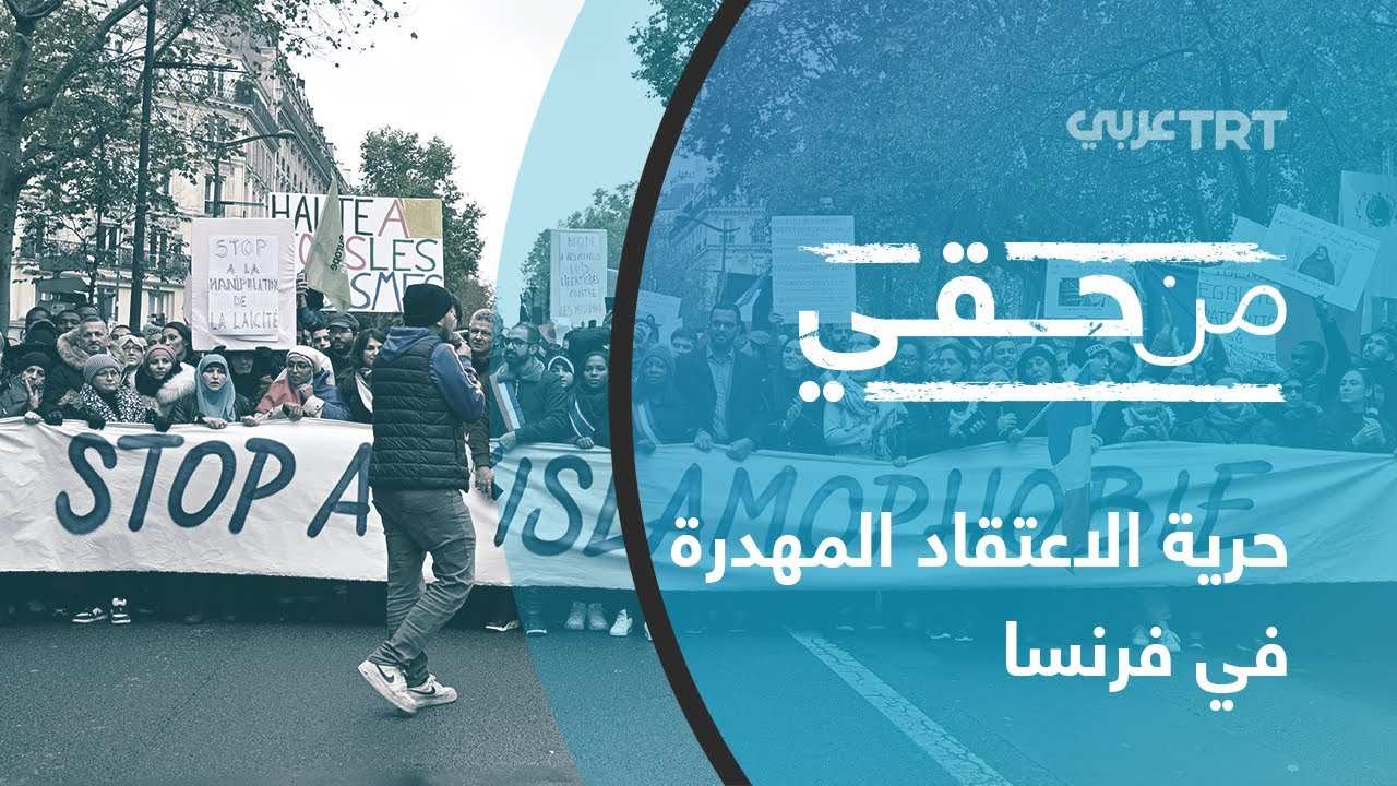 حرية الاعتقاد المهدرة في فرنسا | من حقي 22