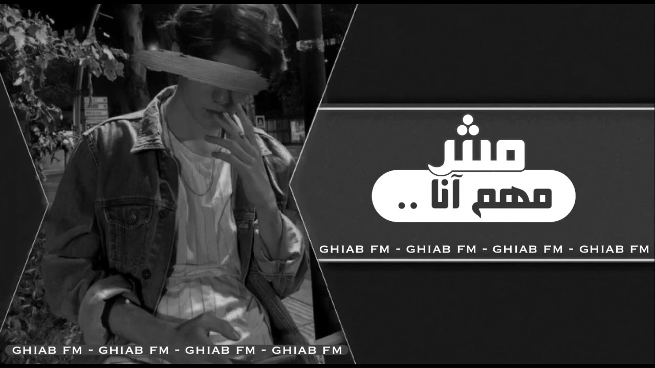 اغاني صمخه | عارف انك موجوع متخوفنيش عليك - نسخه بطيئه