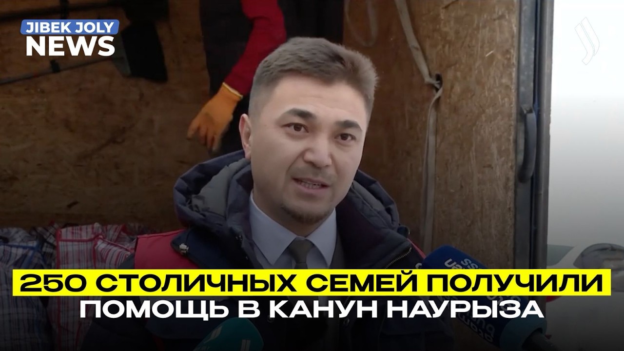 250 столичных семей получили помощь в канун Наурыза | Jibek Joly News