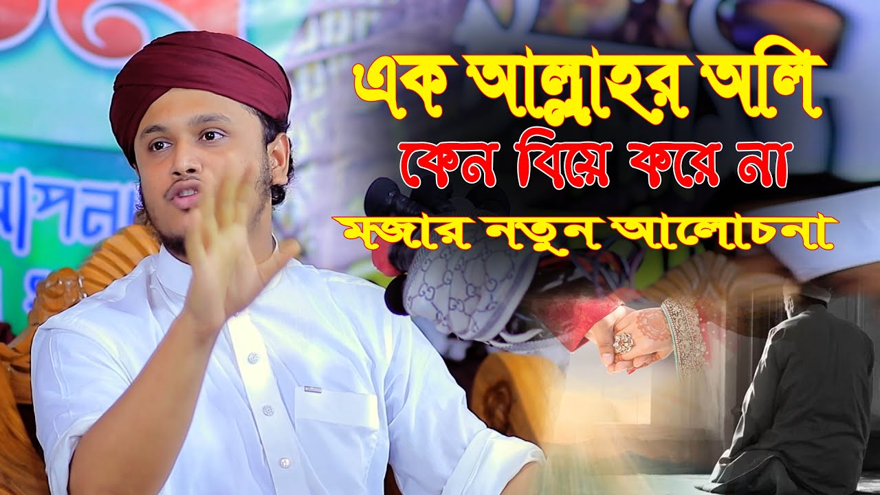 এক আল্লাহর অলি কেন বিয়ে করে না -। মুহাম্মদ শামীম রেজা নতুন ওয়াজ  নতুন ওয়াজ  samim reza 2026