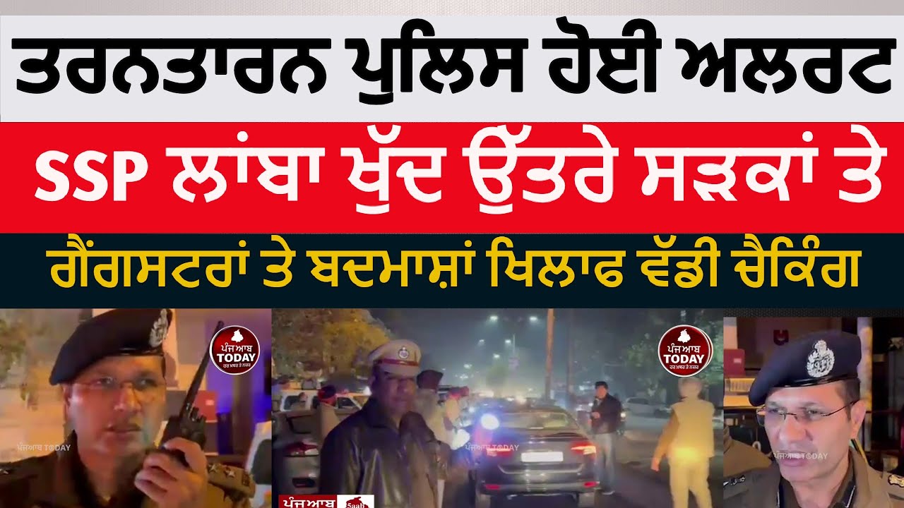 Tarntarn Police on High alert | ssp Tarntarn surender lamba special checking | Punjab police alert