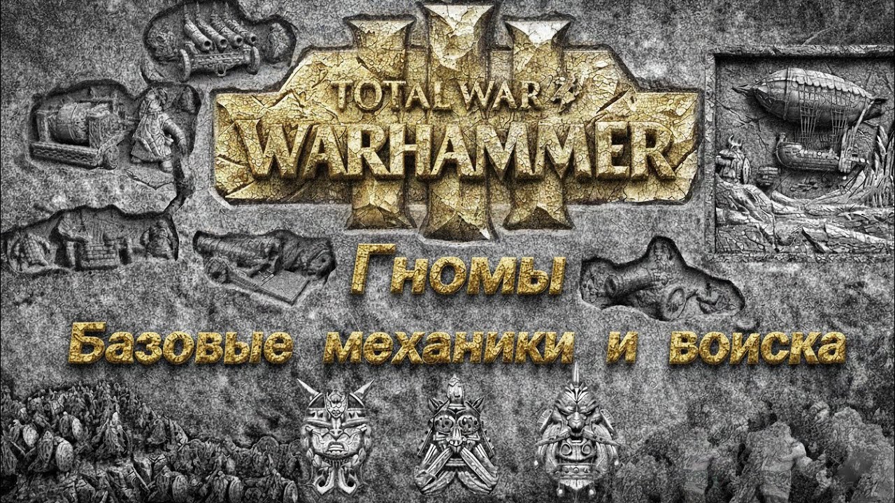 Total War: Warhammer 3 Разбор базовых механик и войск гномов
