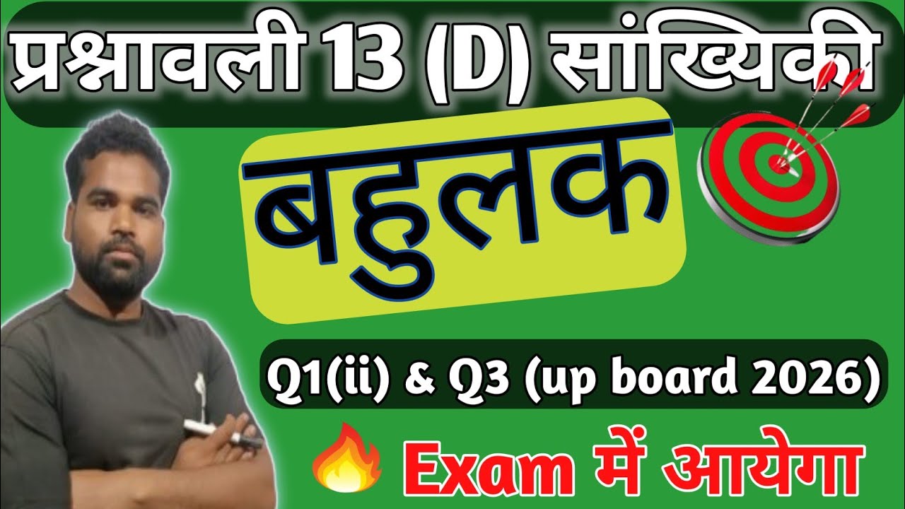 बहुलक (Mode) कैसे निकालें? | Class 10 Maths Statistics | आसान ट्रिक से