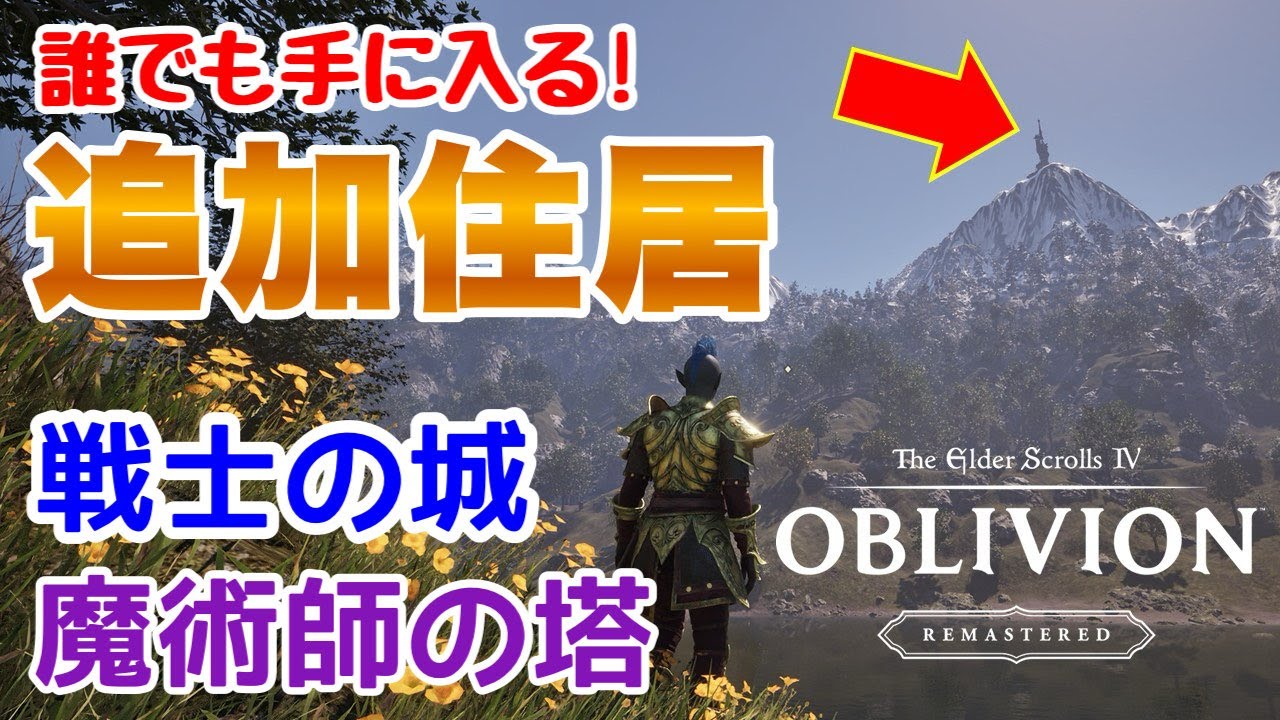 【オブリビオン】強武器コンパニオンメイドつき新住居 オブリビオン #oblivionremastered #tes #theelderscrolls   #oblivion