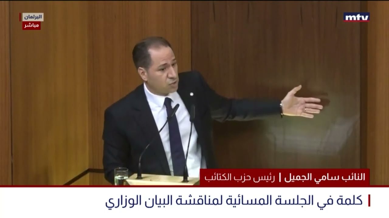 كلمة رئيس حزب الكتائب سامي الجميّل في جلسة الثقة من مجلس النواب
