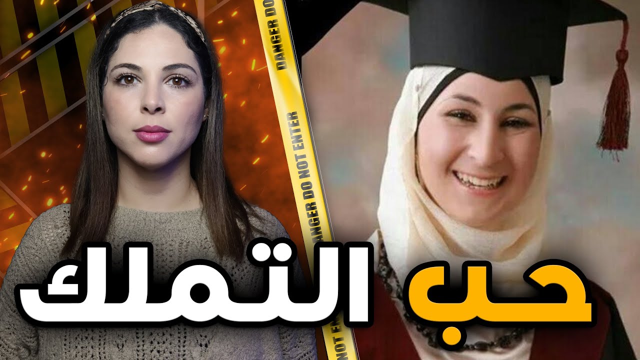 💔🔞 قصة نهى وشنو وقع ليها من بعد ما تخطبات المعنى الحقيقي للشيطان في صفة انسان