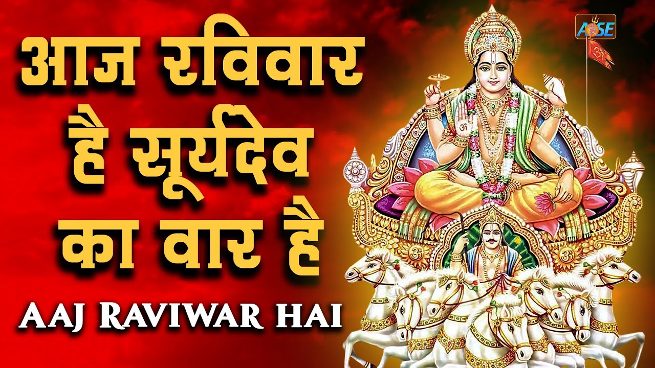 आज रविवार है सूर्यदेव का वार है | Aaj Raviwar Hai | Surya Dev Bhajan | Surya Dev Song