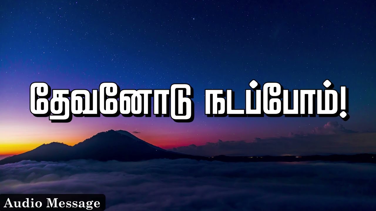 ஆவிக்குரிய சிந்தனை | தேவனோடு நடப்போம்! | Spiritual Thoughts |