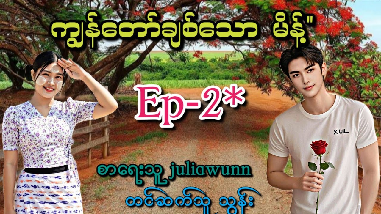 ကျွန်တော်ချစ်သော ''မိန့်'' (မိန်းမိန်းအလိုကျဆိုပြီးရှယ်အမ်းမဲ့ဘဲကြီး)(RoRoနက်မည်းမည်းဇာတ်လမ်းလေး