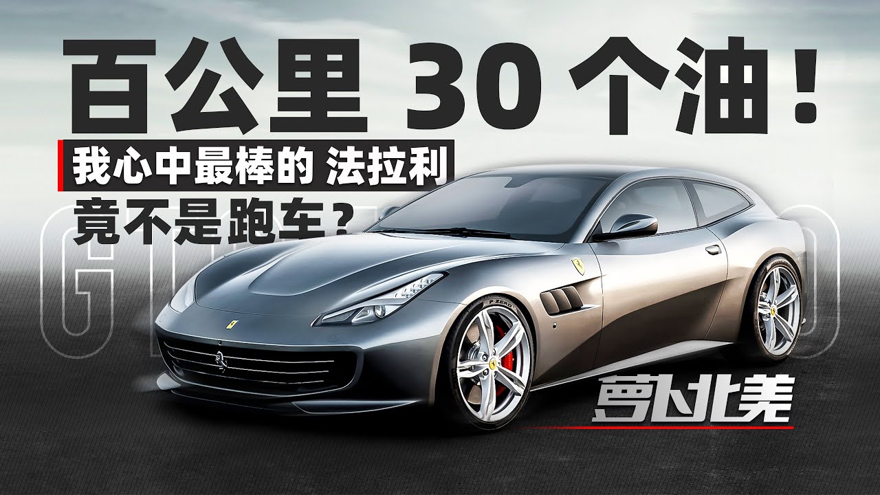 百公里30个油 我心中最棒的法拉利竟然不是一台跑车  萝卜北美