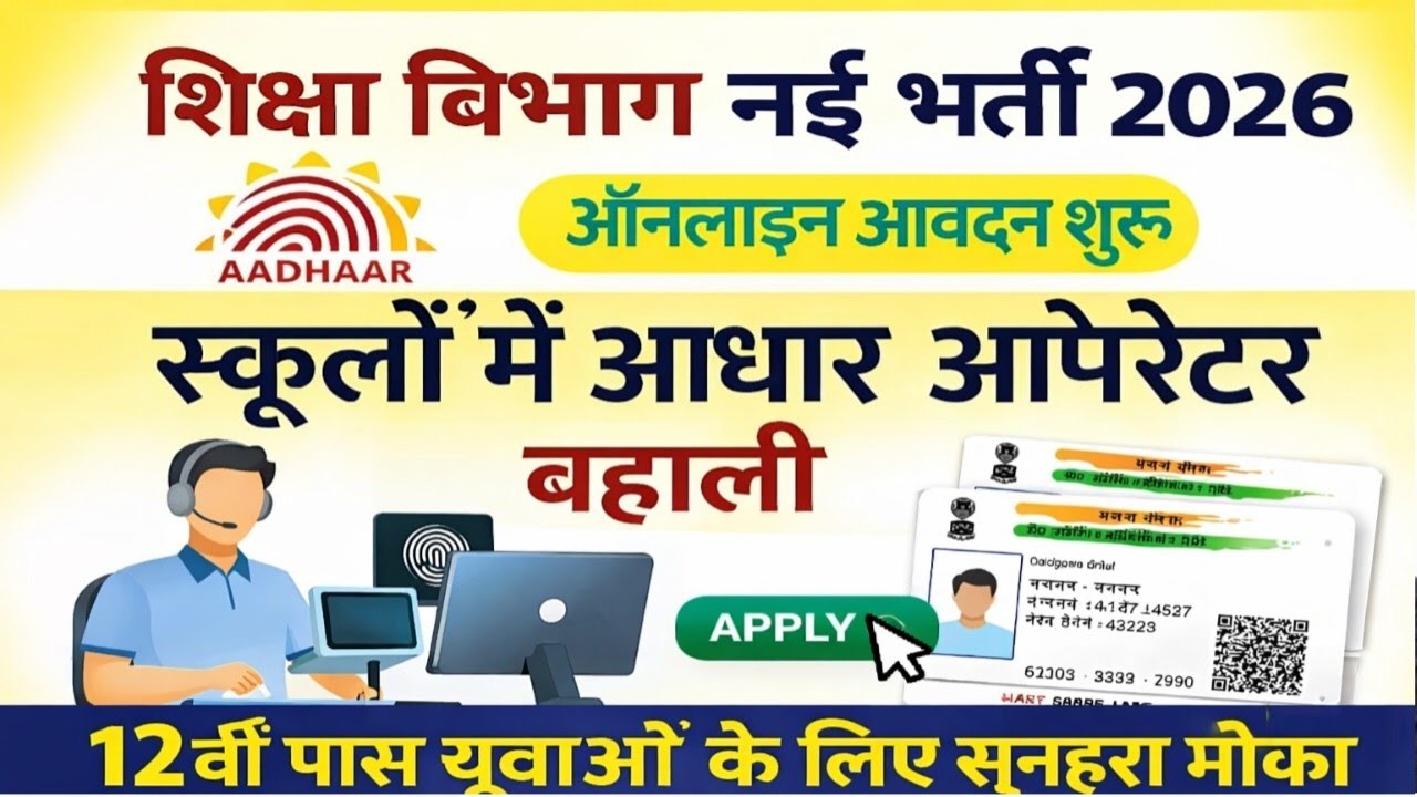 Процесс подачи заявок на вакансии оператора Aadhaar в школах в 2026 году | Вакансии оператора Aad...