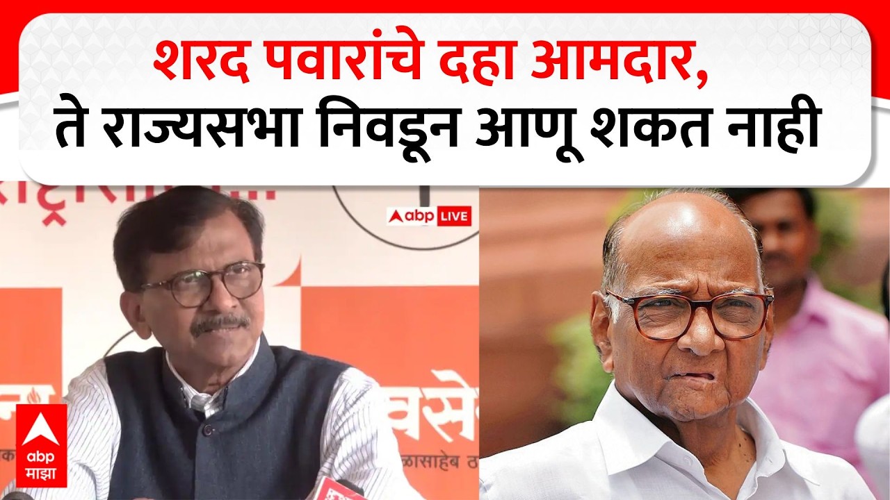 Sanjay Raut on Sharad Pawar : शरद पवारांचे दहा आमदार, ते राज्यसभा निवडून आणू शकत नाही