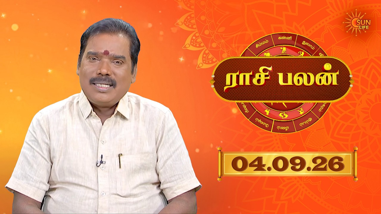 Raasi Palan - 04 Sep 2026 | ஜோதிடர் ஜோதிடர் ஆதித்ய குருஜி | இன்றைய  பலன்களை | Sun Life