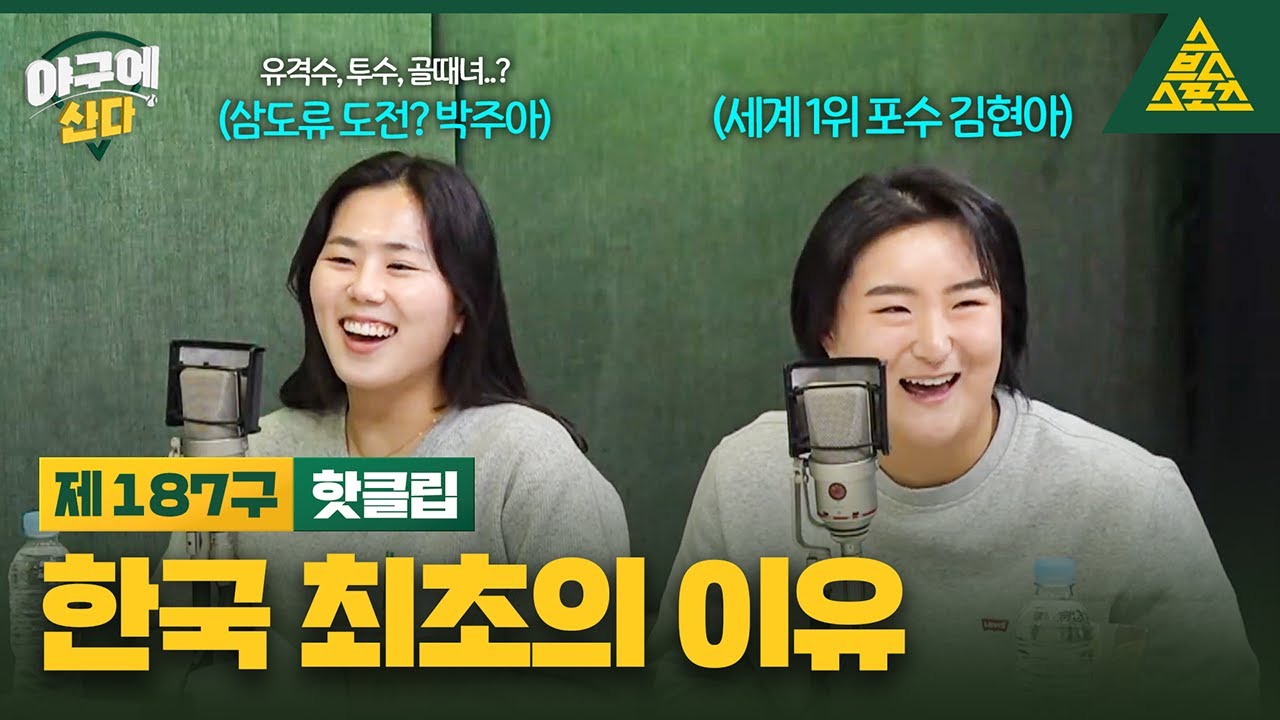 [하이라이트] ✨한국 최초✨ 김현아 · 박주아 선수가 풀어주는 미국여자프로야구 진출기! 입담도 최고시다...♥️