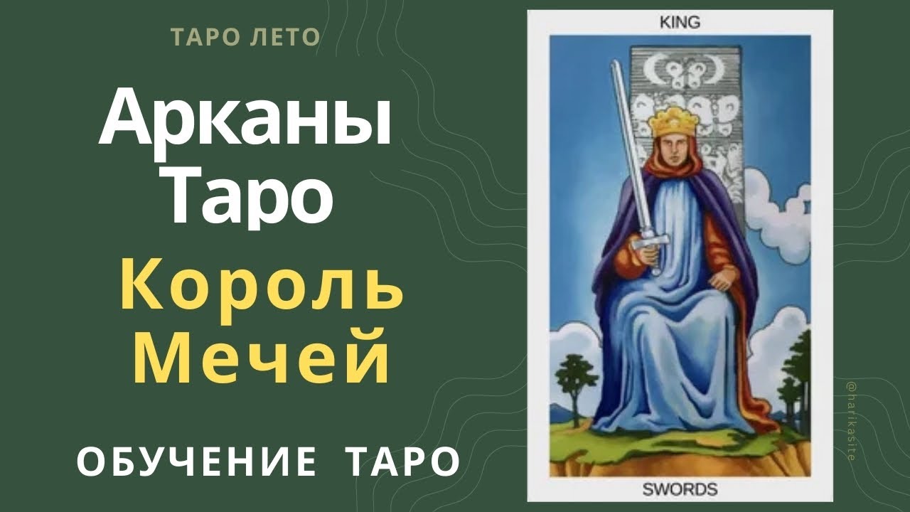 Младший аркан Таро Король Мечей.Аудиокнига #аркан #таро #тароРайдераУэйта