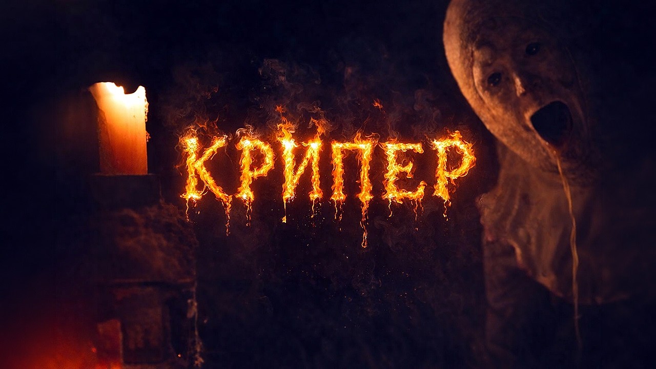 Крипер | Ужасы | Фильм полностью на русском языке