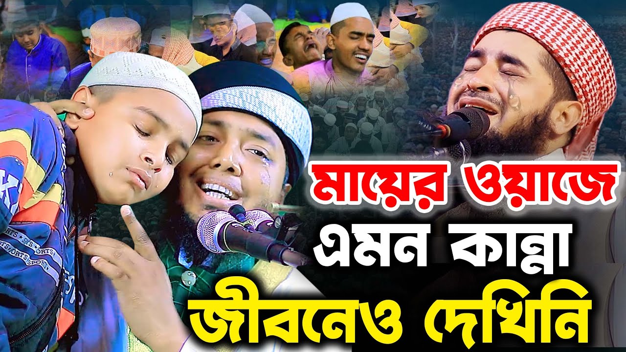 মায়ের ওয়াজে এমন কান্না জীবনেও দেখিনী | মাওলানা আমিরুল ইসলাম সিরাজী Kuakata Tv