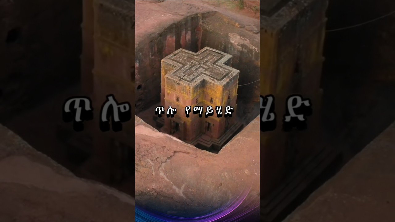 ጥሎ የማይሄድ እግዚአብሔር ብቻ ነው! #orthodoxmezmur #orthodoxtewahdo #orthodox_sibket