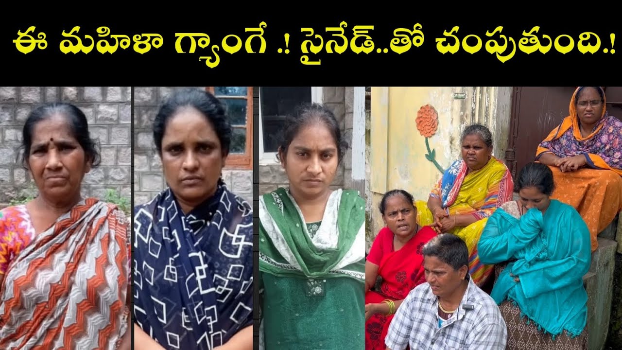 TENALI NEWS 07/09/2024 : ఈ మహిళా గ్యాంగే.! సైనేడ్..తో చంపుతుంది.! This female gang Sinead kills with