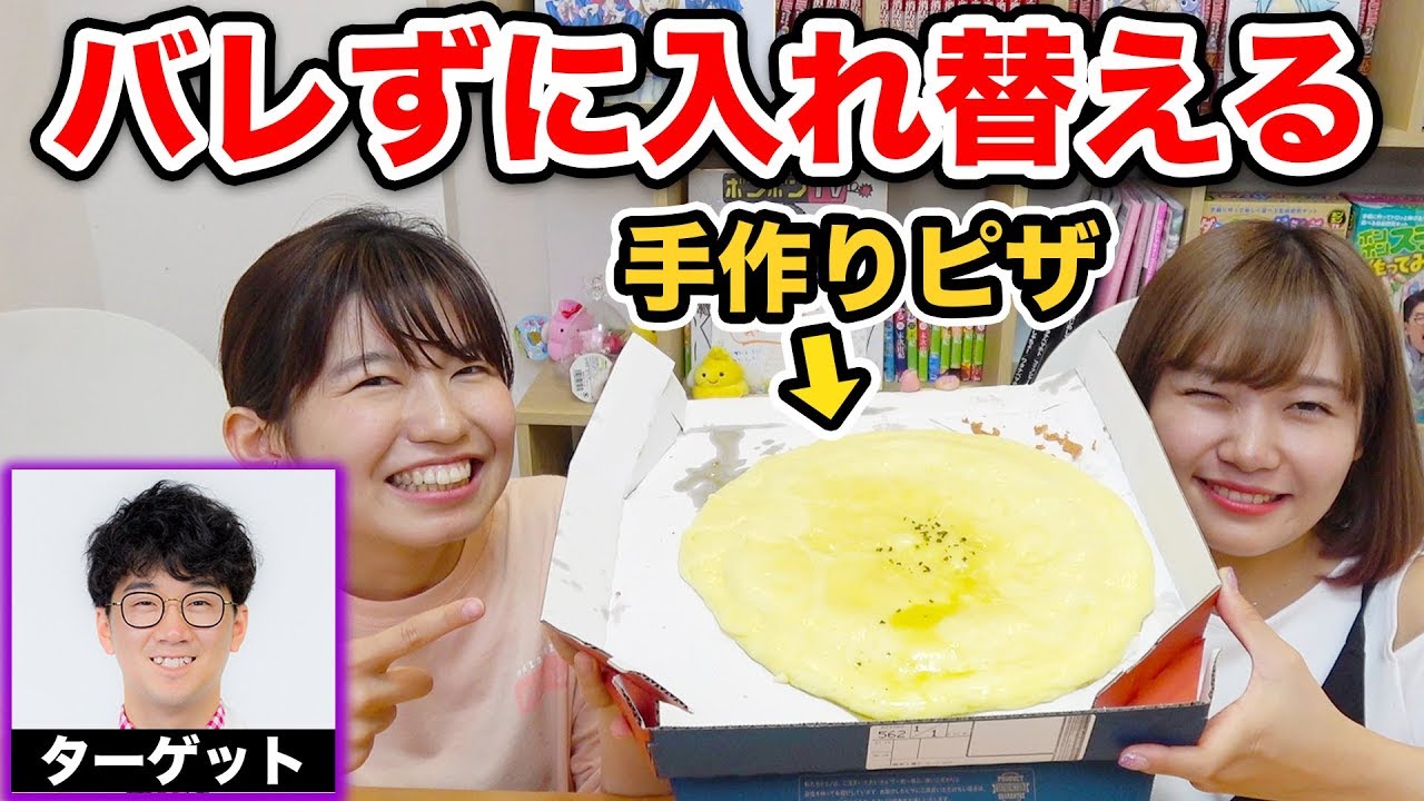 【どっきり】話題の『チーズだけで1Kgのピザ』をよっちにバレずに偽物に入れ替えてみた！【大食い】