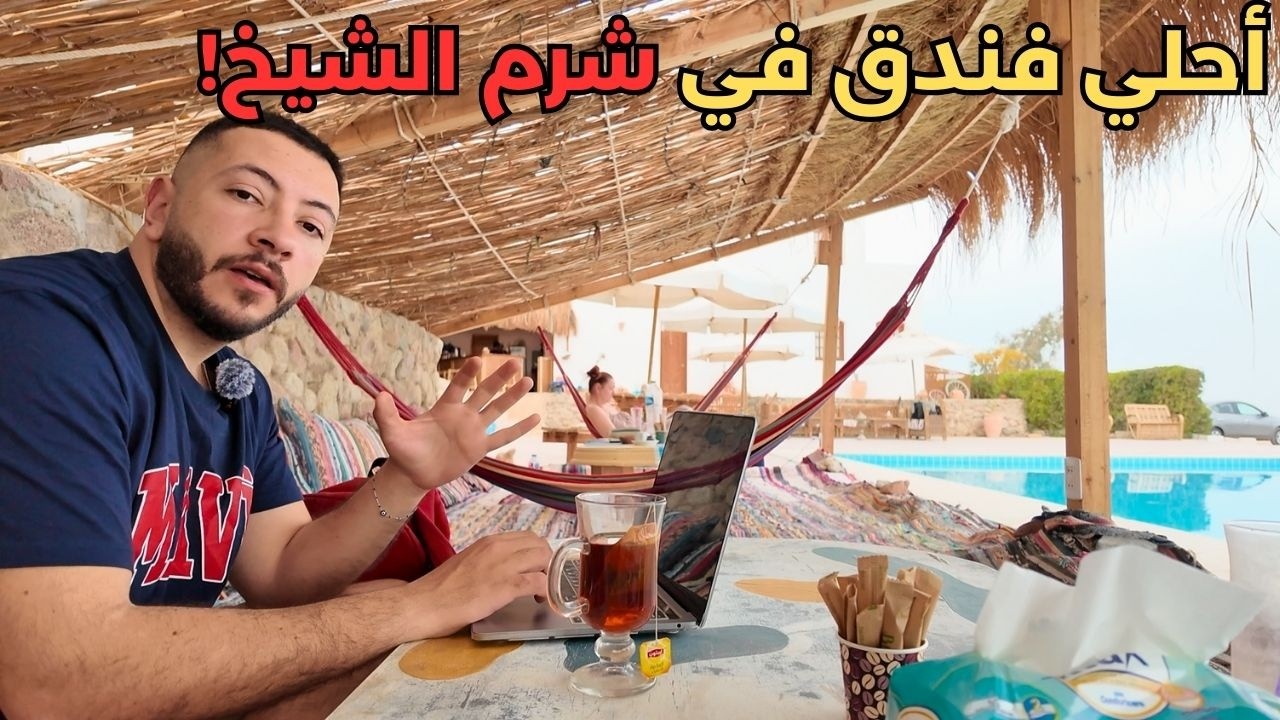 نزلت في أحلي فندق في شرم الشيخ،  دقيقة واحدة من البحر و منظر خيالي 🇪🇬❤️