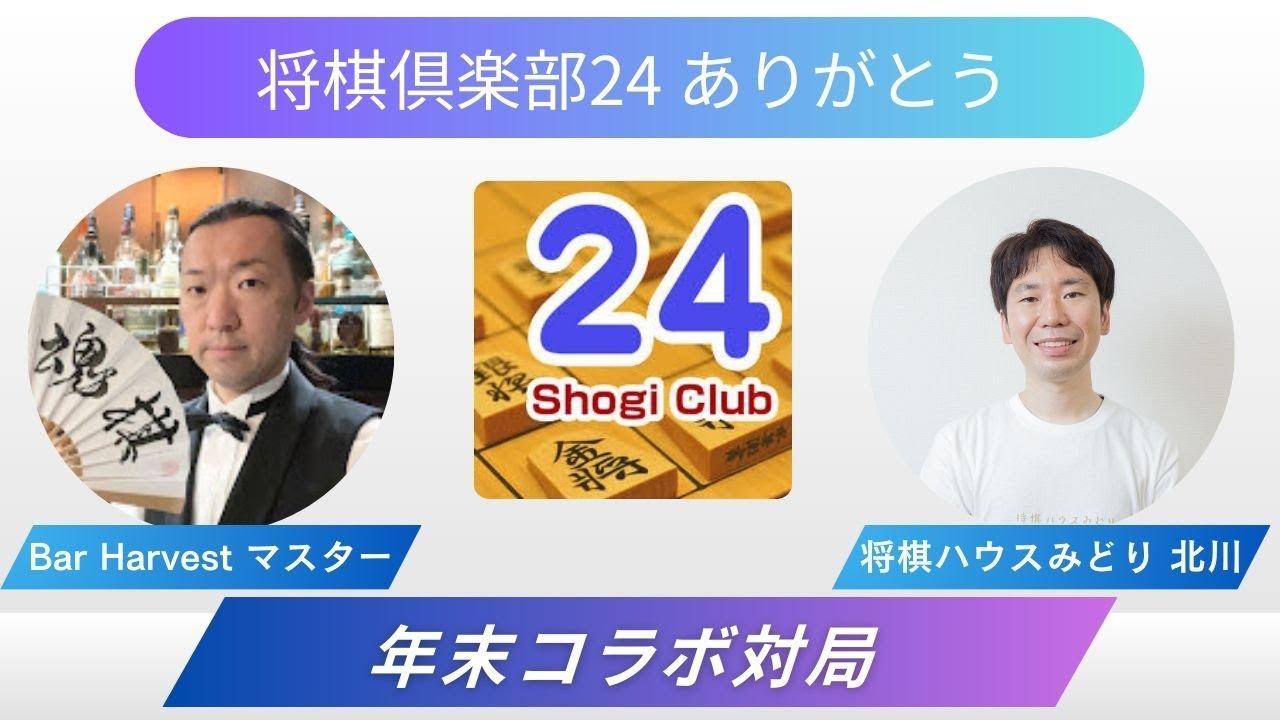 【将棋倶楽部24実況】年末コラボ対局 with Bar Harvest マスター