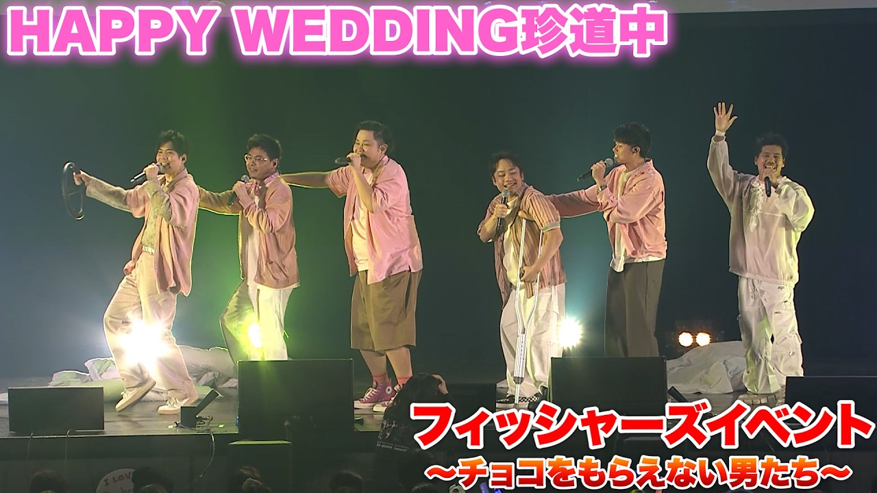 【LIVE】HAPPY WEDDING珍道中〜フィッシャーズイベント！チョコをもらえない男たち〜