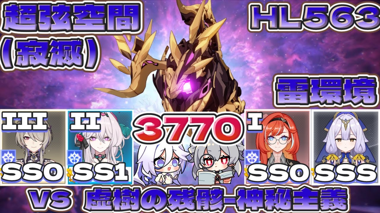 【超弦空間】寂滅3770（3771） HL563 雷環境（vs虚樹の残骸-神秘主義）（リタSS0（Ⅲ）セルマSS1（Ⅱ）セナディアSS0（Ⅰ）セラペウムSSS）【#崩壊3rd 】