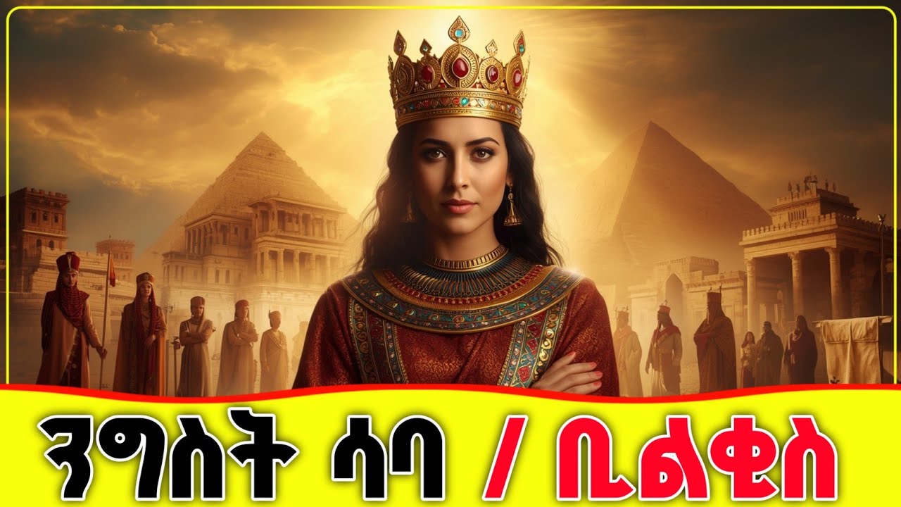 🛑🛑🛑 ንግስተ ሳባ / ቢልቂስ ማን ናት?  🛑🛑🛑