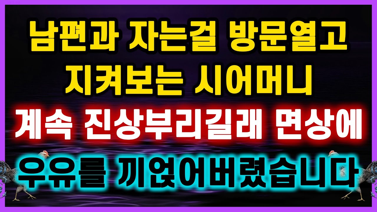 [역대급 사이다 사연] 시어머니가 남편과 하는걸 목격하고 계속 진상부리고 막말하길래 면상에 우유를 끼얹어버렸습니다 네이트판 신청사연 라디오드라마 결시친 오늘의 반전 막장실화사연