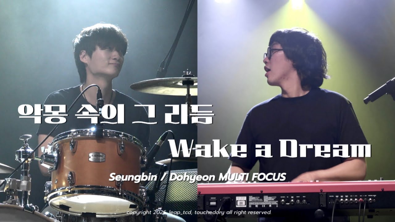 260208 악몽 속의 그 리듬 + Wake a Dream + 멘트3 | 김승빈 채도현 멀티포커스 | @스페이스브릭 | BACK TO 2019