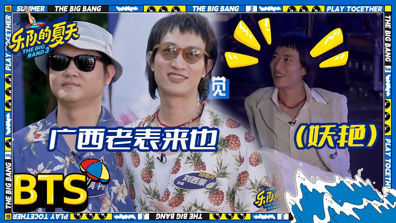 回春丹彩排超会扭 刘西蒙上台前给皮鞋抛光 | 乐队的夏天3 EP2未播 | The Big Band S3 | iQIYI精选