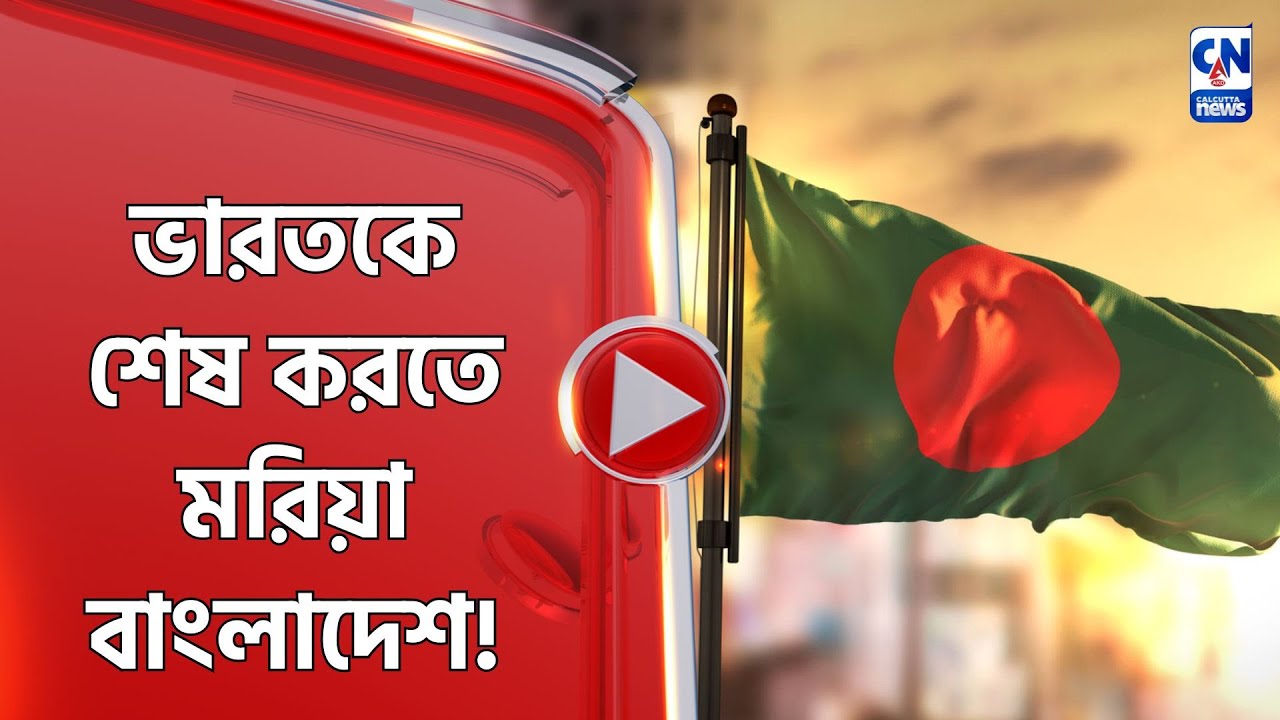 ভারতকে শেষ করতে মরিয়া বাংলাদেশ!