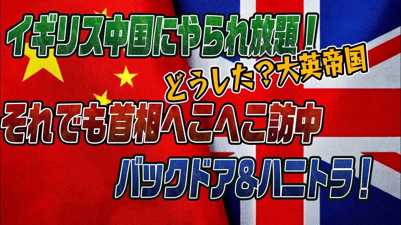 #933　イギリスが中国にやられ放題！かつての大英帝国がここまで･･･
