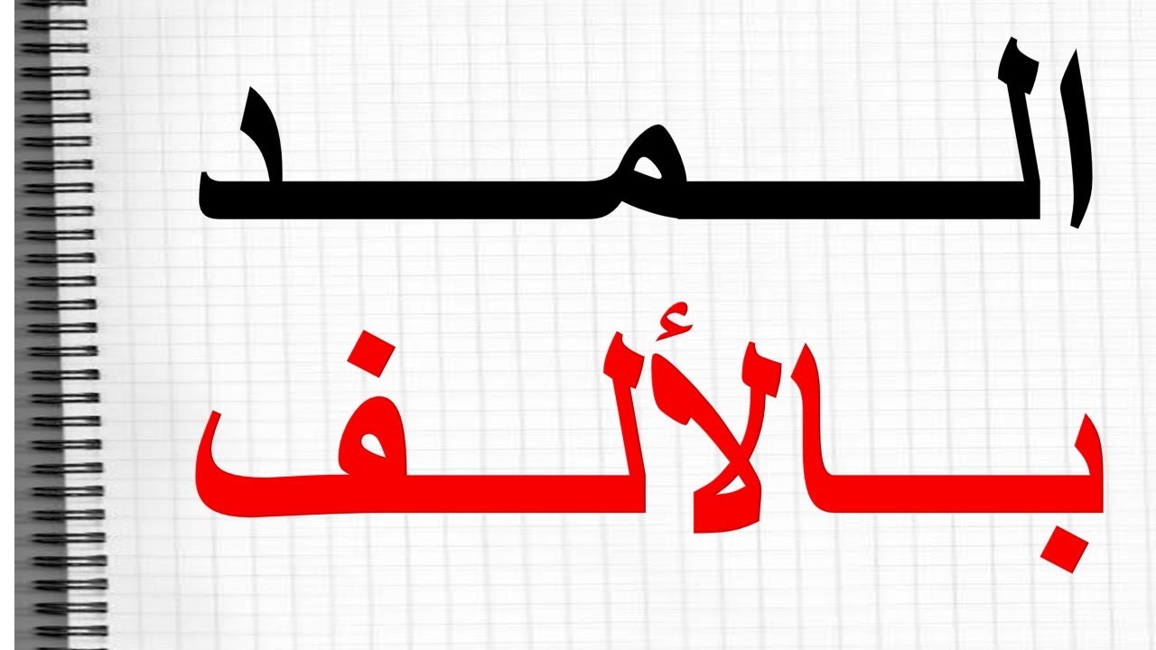 تعلم القراءة والكتابة مع مجموعة من  الكلمات مع مد الالف