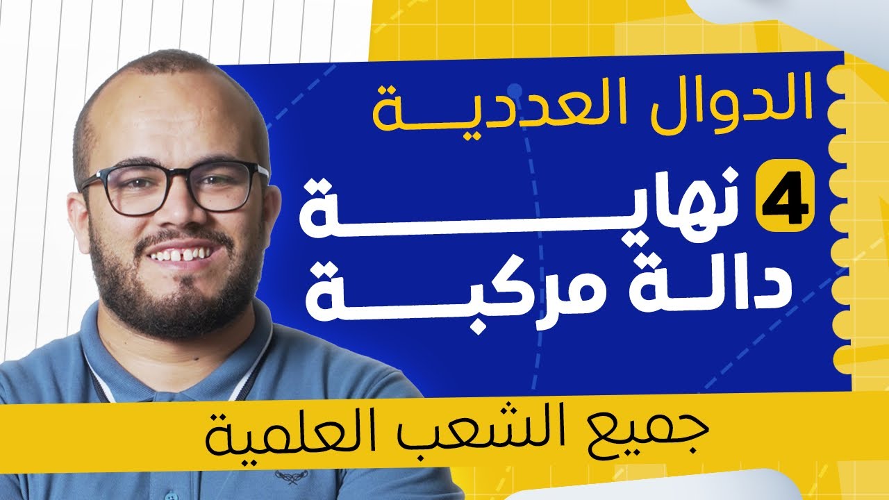 🔍 كيفاش نحسب نهاية دالة مركبة؟ | الدوال العددية 4 | بكالوريا 2026