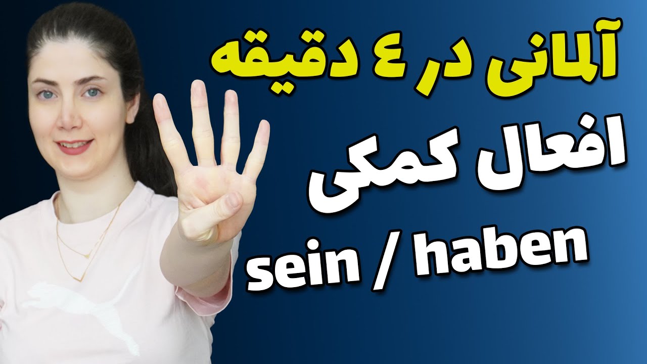 افعال کمکی آلمانی رو فقط در ۴ دقیقه یاد بگیر!