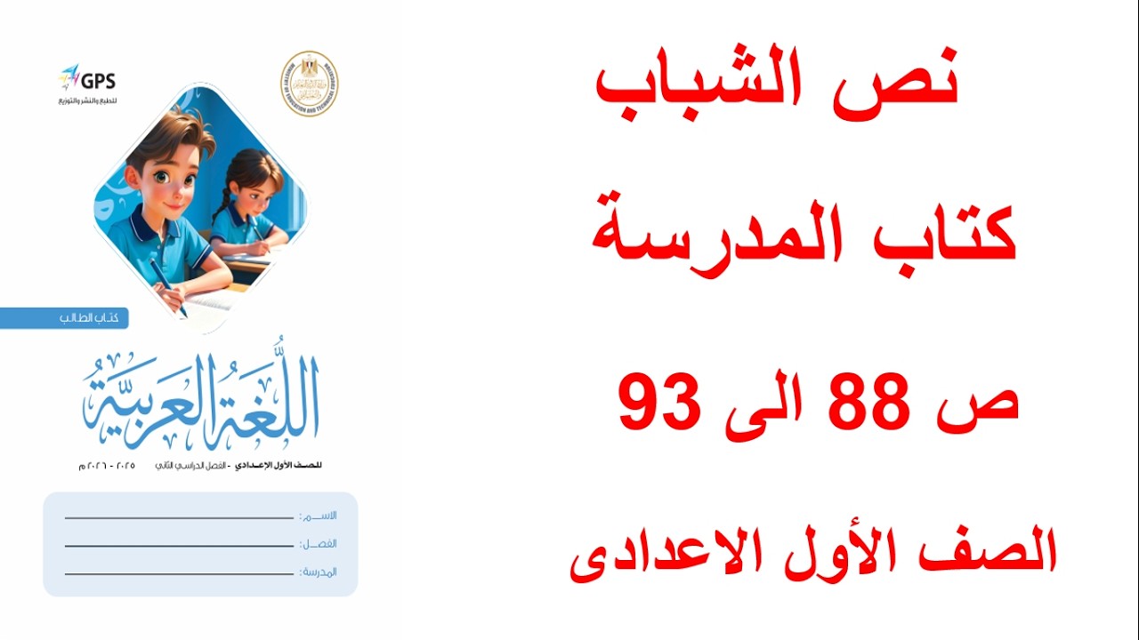 حل صفحة 88 و89 و90 و91 ,92 ,93 كتاب المدرسة لغة عربية اولى إعدادي نص الشباب ترم 2