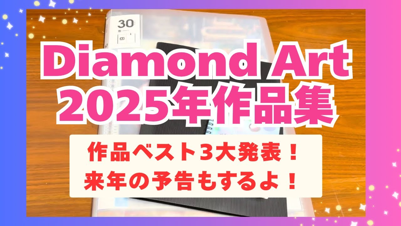 【作品集】2025年ダイヤモンドアートを全部お見せします！