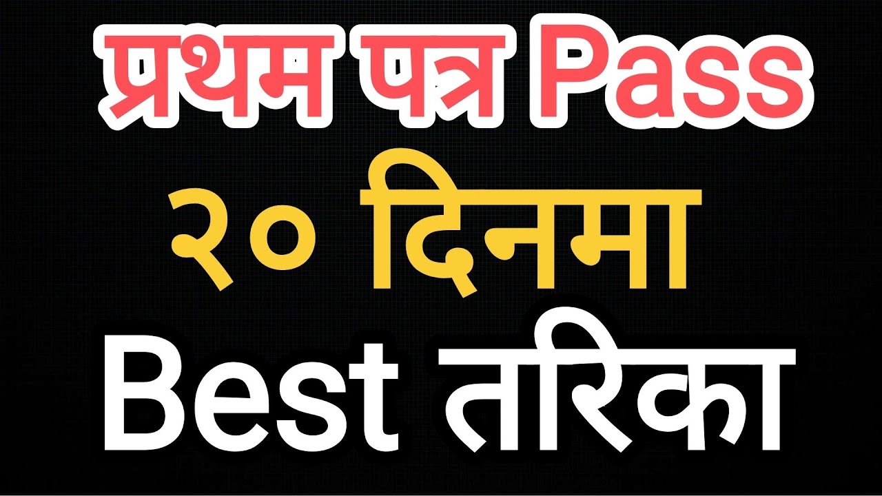First paper pass गर्ने ?यसरी पढ्नुपर्छ Loksewa preparation sangathit sanstha syllabus wise in nepal 