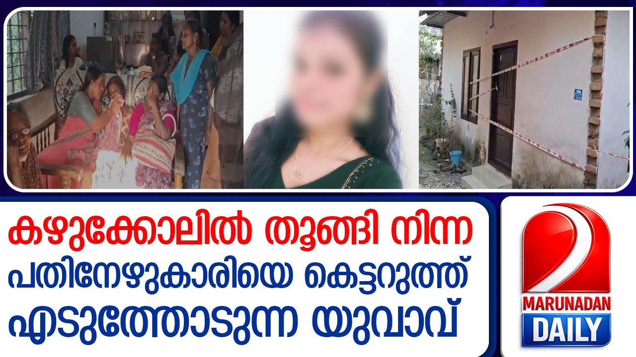 സുഹൃത്തിനെ ഫോണിൽ വിളിച്ചറിയിച്ച ശേഷം പ്ലസ്ടു വിദ്യാർഥിനി തൂങ്ങി മരിച്ചു  I   thiruvalla