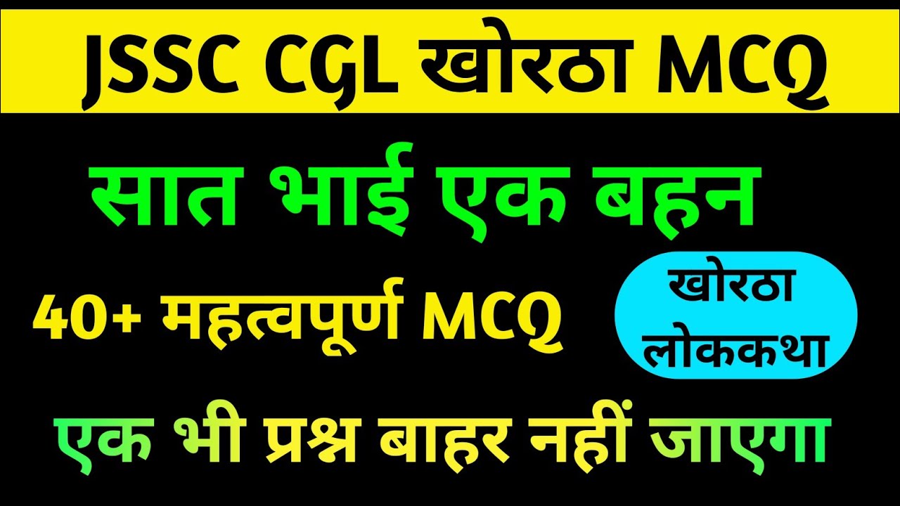 JSSC CGL खोरठा लोककथा || सात भाई एक बहन || 40+ महत्वपूर्ण प्रश्न || SAT BHAI EK BAHAN KHORTHA ||