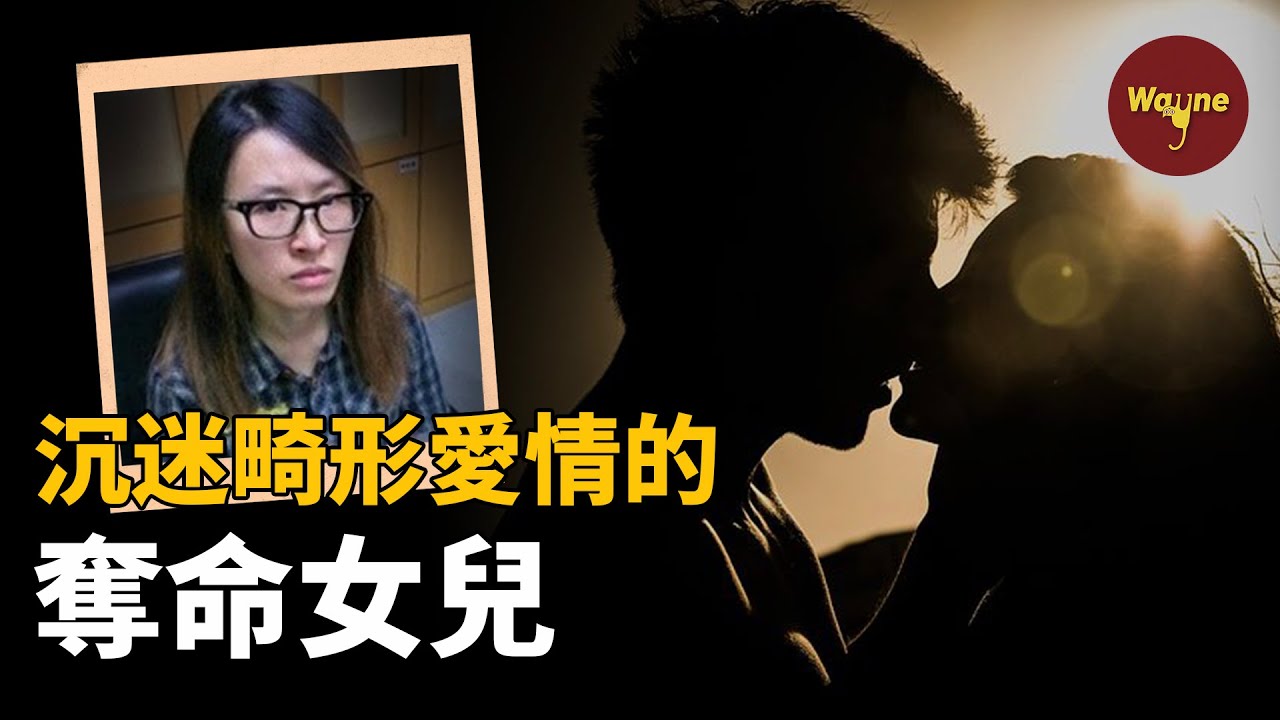 “為了他可以拋棄全世界？” 無法理解的奪命女兒 | Wayne調查